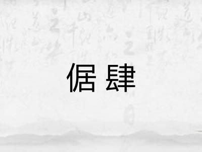 倨肆