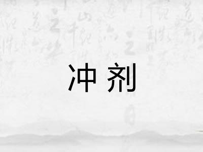 冲剂