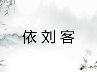 依刘客