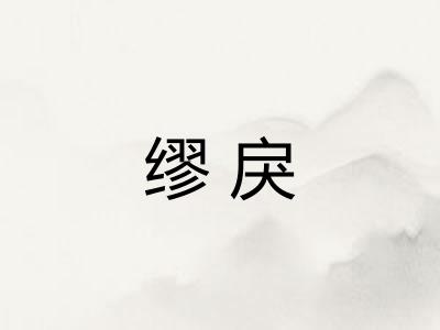 缪戾