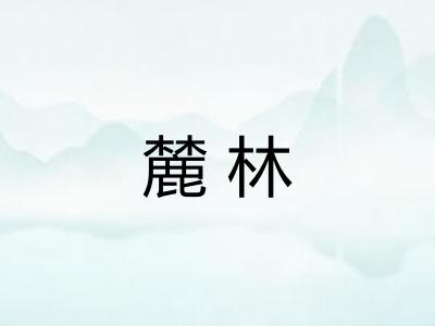 麓林