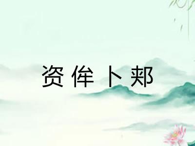 资侔卜郏