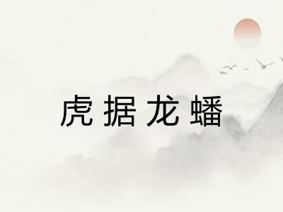 虎据龙蟠