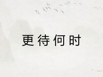 更待何时