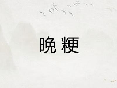 晩粳