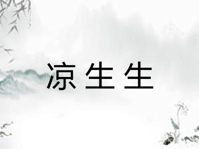 凉生生