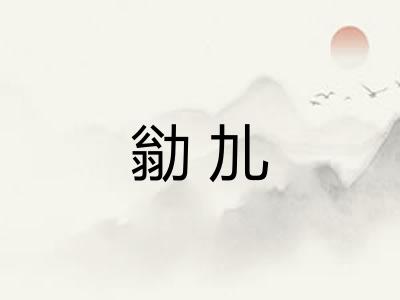 勜劜