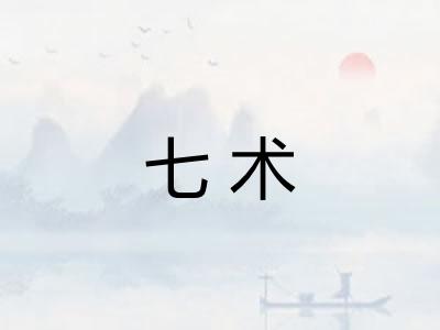 七术