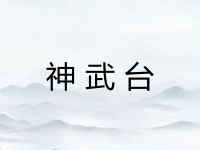 神武台