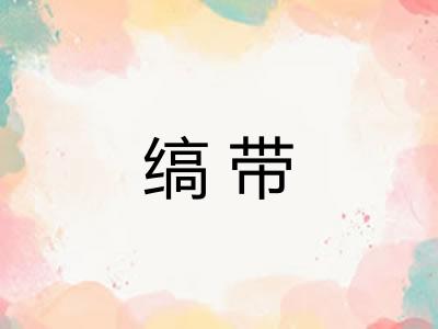缟带