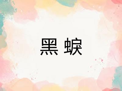 黑蜧