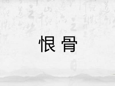恨骨