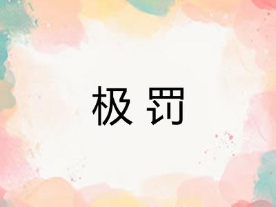极罚
