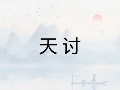 天讨