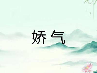 娇气