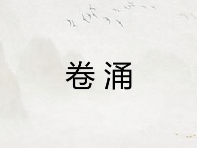 卷涌