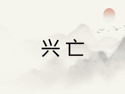 兴亡
