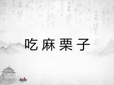 吃麻栗子