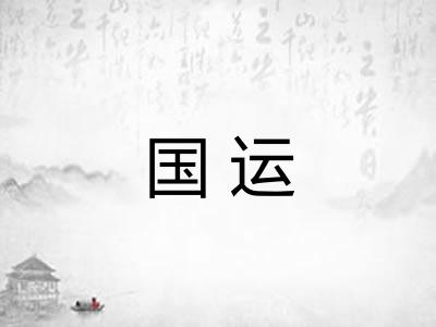 国运