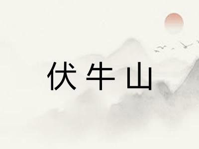 伏牛山