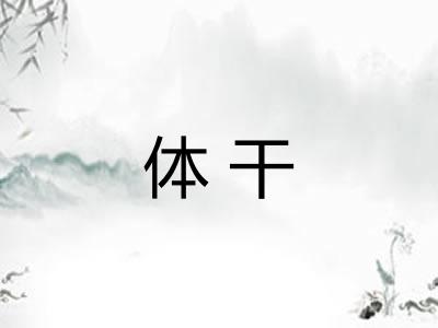 体干