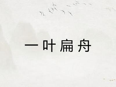 一叶扁舟