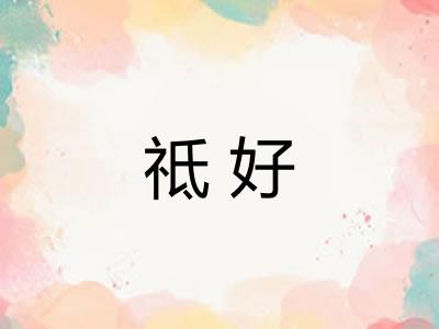 祗好
