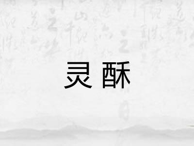 灵酥