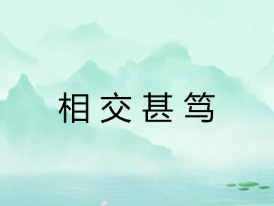 相交甚笃