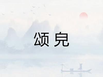 颂皃