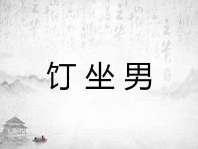 饤坐男