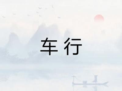 车行