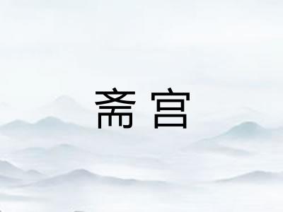 斋宫