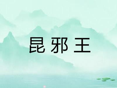 昆邪王