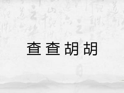 查查胡胡