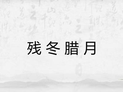 残冬腊月