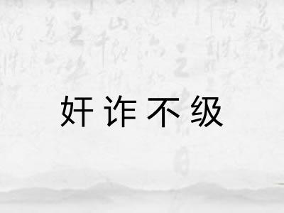 奸诈不级