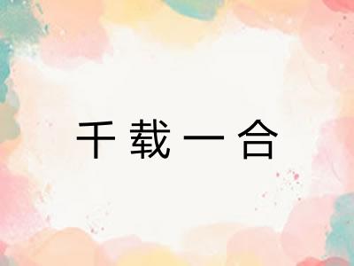 千载一合