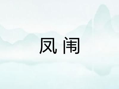 凤闱