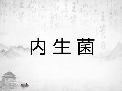 内生菌