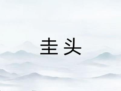 圭头