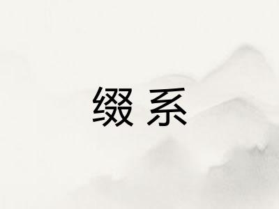 缀系