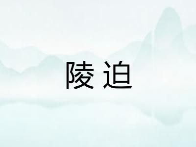 陵迫