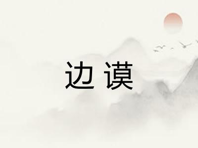 边谟