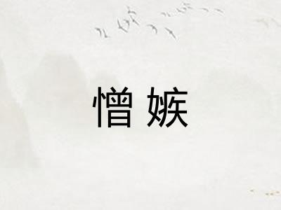 憎嫉