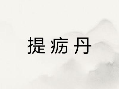 提疬丹