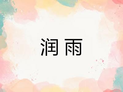 润雨