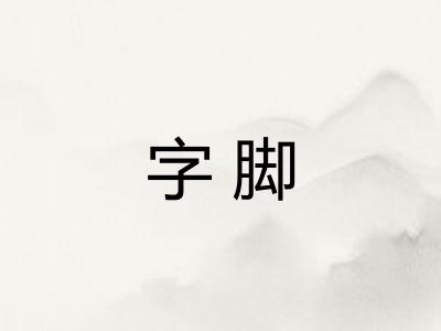 字脚