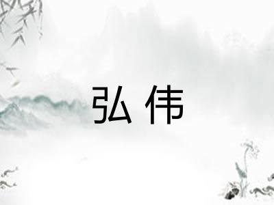 弘伟