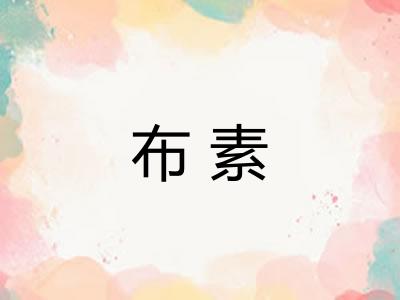 布素